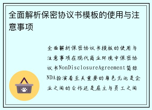 全面解析保密协议书模板的使用与注意事项